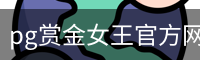 pg赏金女王官方网站-正版下载